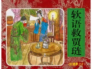 红楼梦连环画10-软语救贾琏