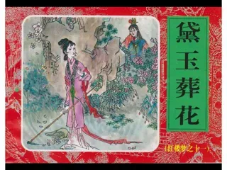 红楼梦连环画11-黛玉葬花