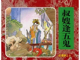 红楼梦连环画12-叔嫂逢五鬼