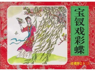 红楼梦连环画13-宝钗戏彩蝶