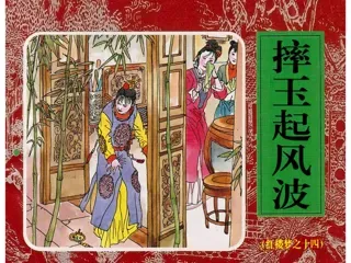 红楼梦连环画14-摔玉起风波