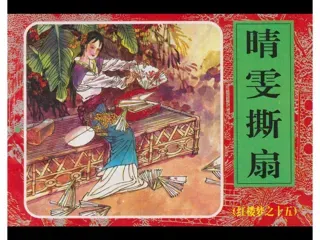 红楼梦连环画15-晴雯撕扇
