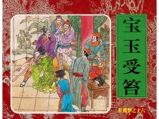 红楼梦连环画16-宝玉受笞
