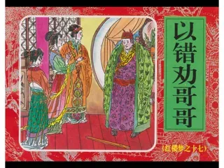 红楼梦连环画17-以错劝哥哥
