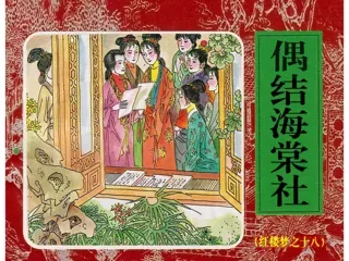 红楼梦连环画18-偶结海棠社