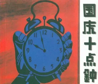 经典老电影01-国庆十点钟