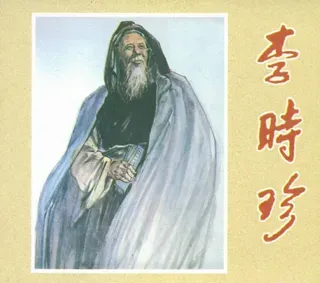 经典老电影03-李时珍