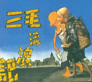 经典老电影08-三毛流浪记