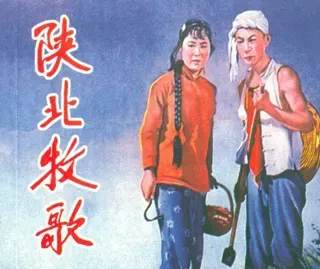 经典老电影09-陕北牧歌