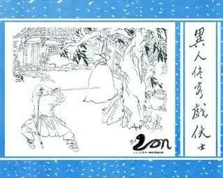 聊斋(广西民族版)03-异人佟客戏侠士