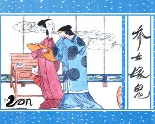 聊斋(广西民族版)07-乔女嫁鬼