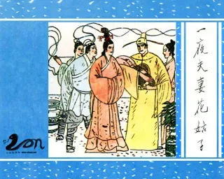 聊斋(广西民族版)13-一夜夫妻花姑子