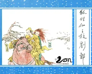 聊斋(广西民族版)14-狐狸仙子救刘郎