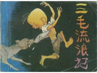 三毛流浪记01
