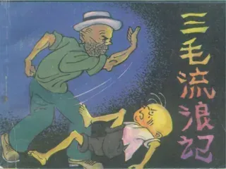三毛流浪记02