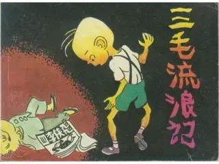 三毛流浪记03