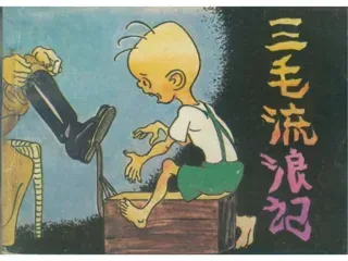 三毛流浪记04