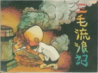 三毛流浪记05