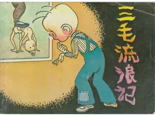 三毛流浪记07