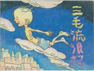 三毛流浪记09