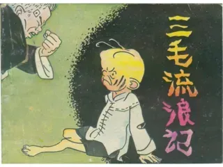 三毛流浪记10
