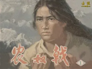农奴戟(上)