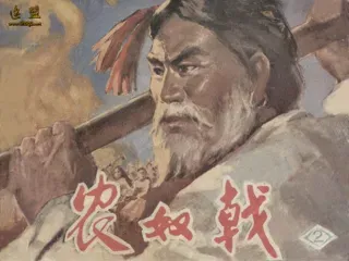 农奴戟(中)
