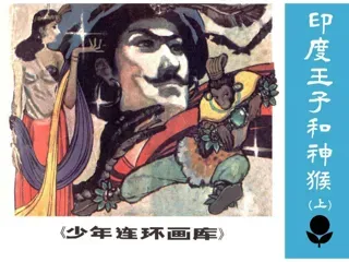 印度王子和神猴（上）