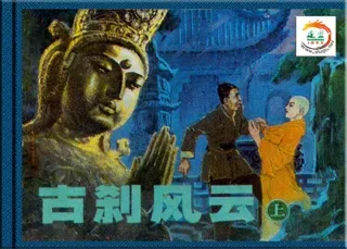 古刹风云(上)