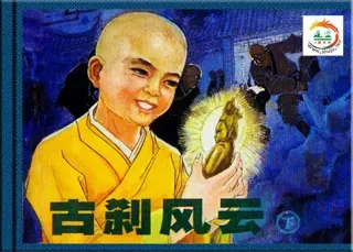 古刹风云(下)