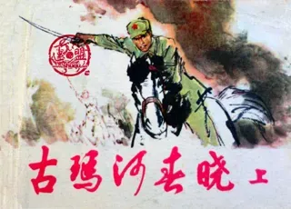 古玛河春晓(上)