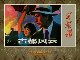 古都风云(上)