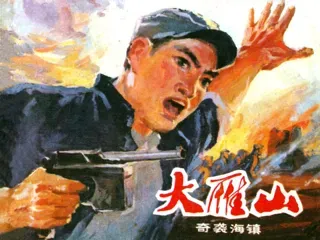 大雁山(上)