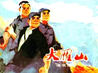 大雁山(下)