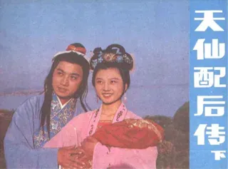 天仙配后传(下)