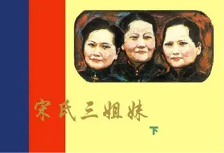 宋氏三姐妹（下）