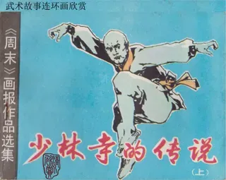 少林寺的传说(上)
