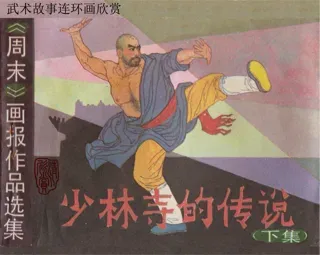 少林寺的传说(下)