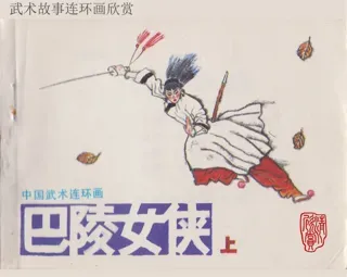 巴陵女侠(岭南版)(上)