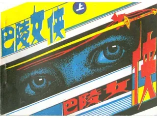 巴陵女侠（上）