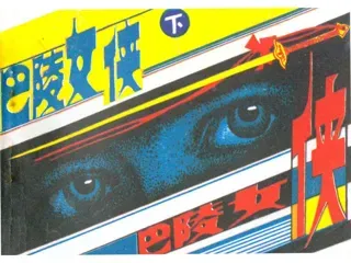 巴陵女侠（下）