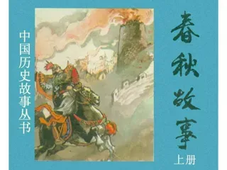 春秋故事（上）