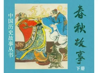 春秋故事（下）
