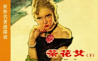 茶花女（下）