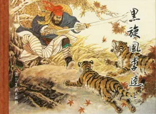 黑旋风李逵(上)