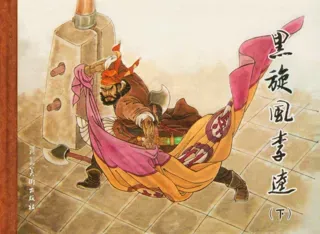 黑旋风李逵(下)